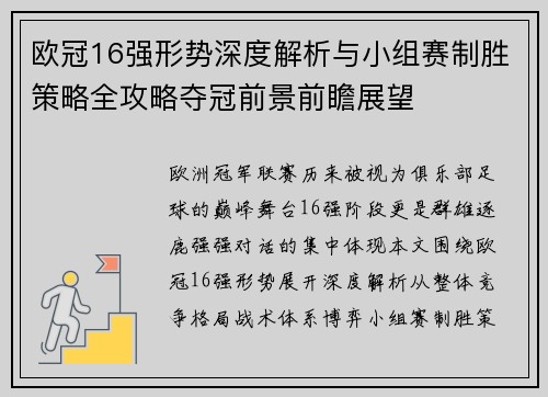 欧冠16强形势深度解析与小组赛制胜策略全攻略夺冠前景前瞻展望 欧冠16强形势深度解析与小组赛制胜策略全攻略夺冠前景前瞻展望