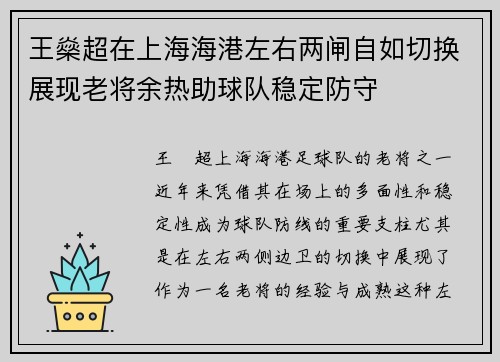 王燊超在上海海港左右两闸自如切换展现老将余热助球队稳定防守
