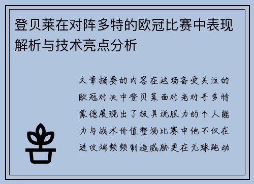 登贝莱在对阵多特的欧冠比赛中表现解析与技术亮点分析