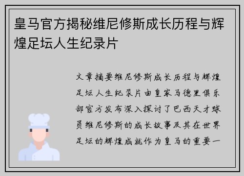 皇马官方揭秘维尼修斯成长历程与辉煌足坛人生纪录片