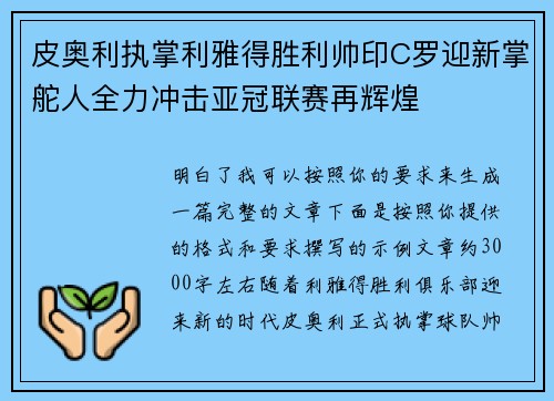 皮奥利执掌利雅得胜利帅印C罗迎新掌舵人全力冲击亚冠联赛再辉煌
